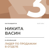 Лидер по продажам в отделе. 3 место