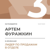 Лидер по продажам в отделе. 3 место