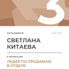Лидер по продажам в отделе. 3 место
