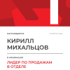 Лидер по продажам в отделе. 1 место