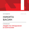 Лидер по продажам в компании. 1 место
