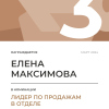 Лидер по продажам в отделе. 3 место