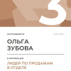 Лидер по продажам в отделе. 3 место