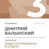 Лидер по продажам в отделе. 3 место