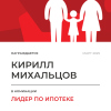 Лидер по ипотеке в отделе
