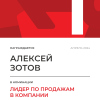 Лидер по продажам в компании. 1 место