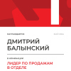 Лидер по продажам в отделе. 1 место