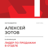 Лидер по продажам в отделе. 1 место