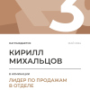 Лидер по продажам в отделе. 3 место